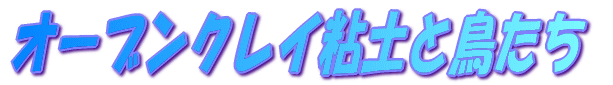 �I�[�u���N���C�S�y�ƒ�����